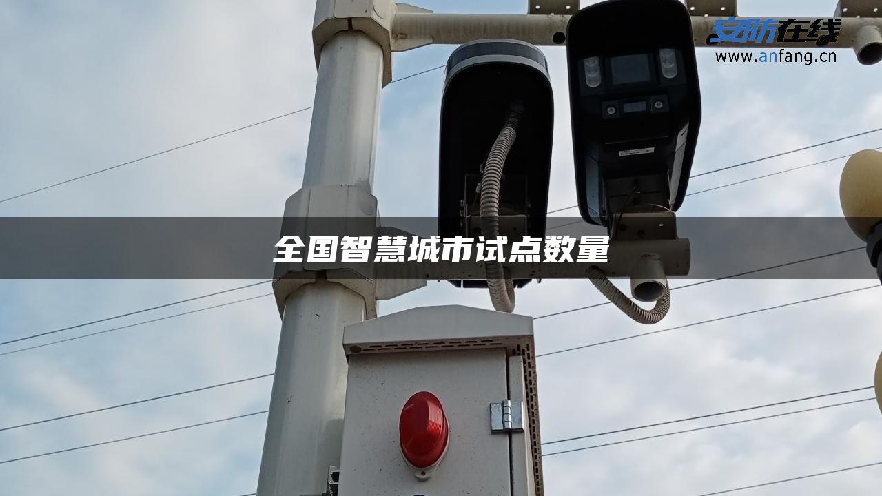 全国智慧城市试点数量