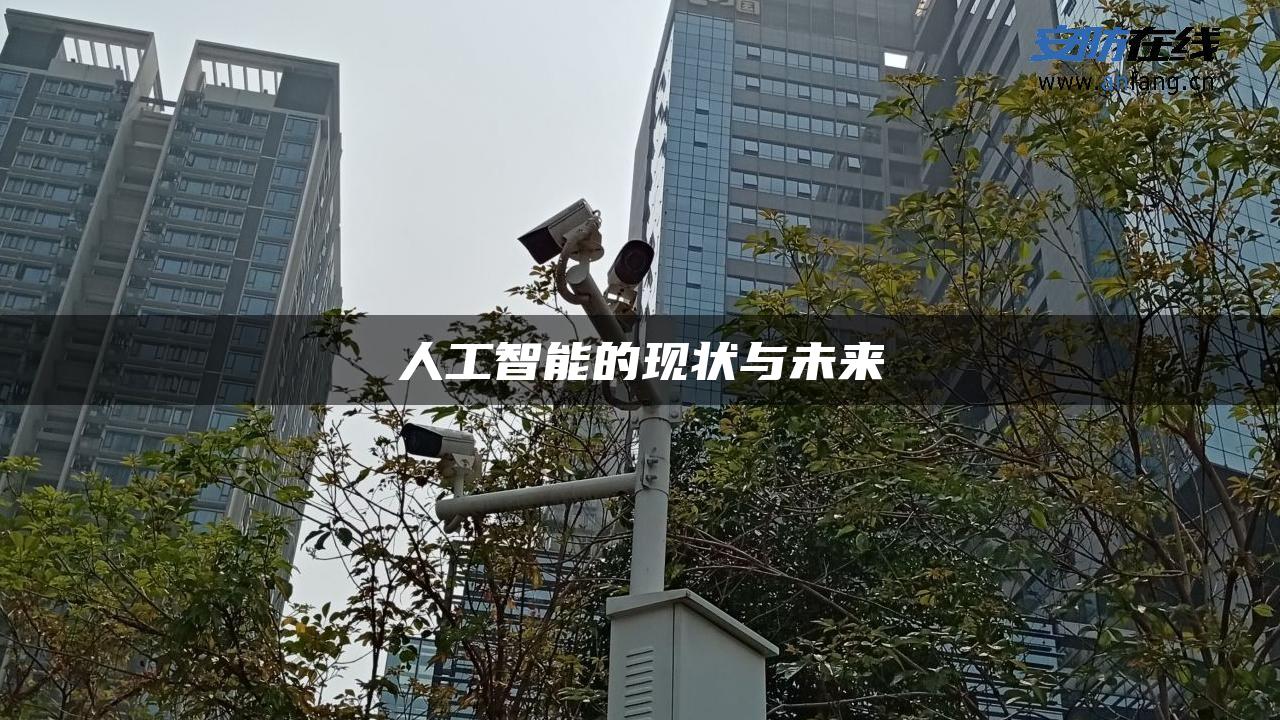 人工智能的现状与未来