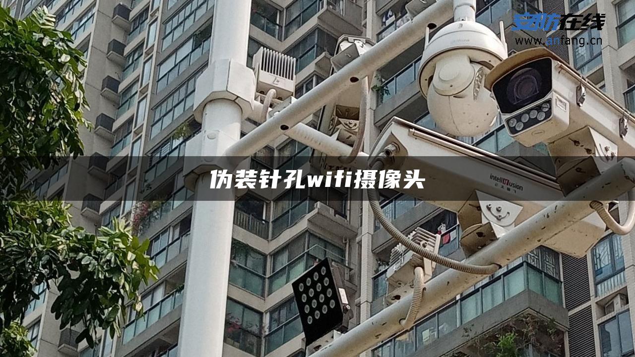 伪装针孔wifi摄像头