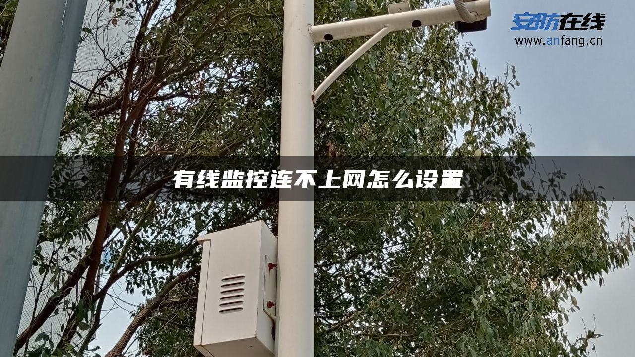 有线监控连不上网怎么设置