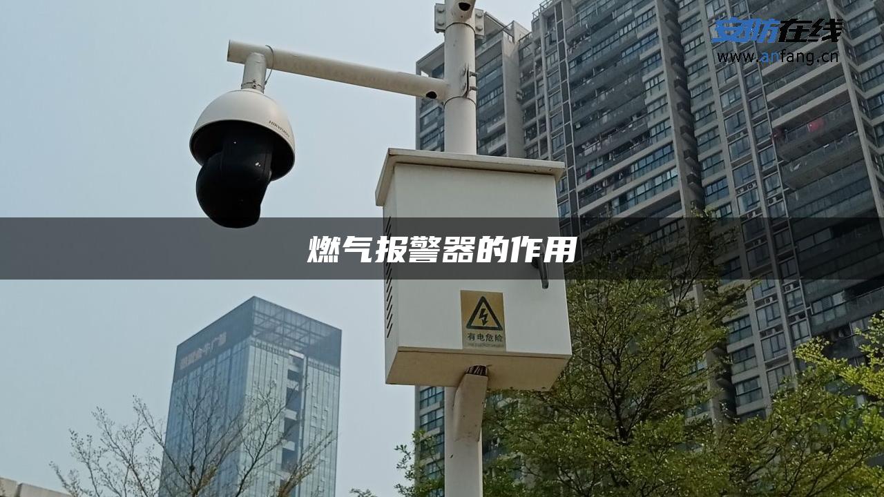 燃气报警器的作用