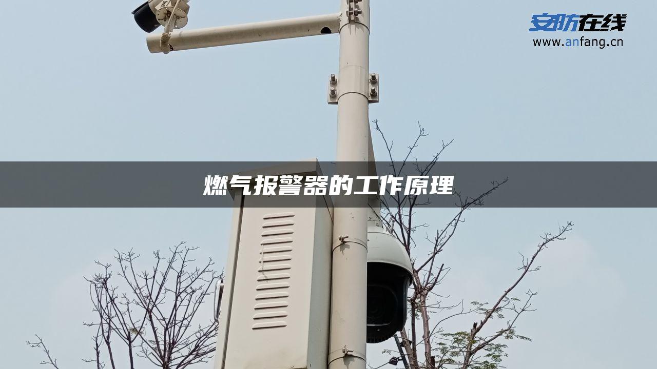 燃气报警器的工作原理