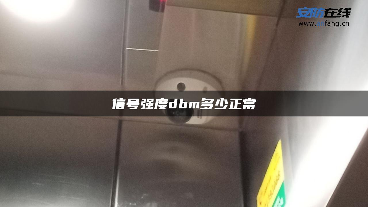 信号强度dbm多少正常