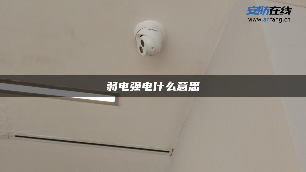 弱电强电什么意思