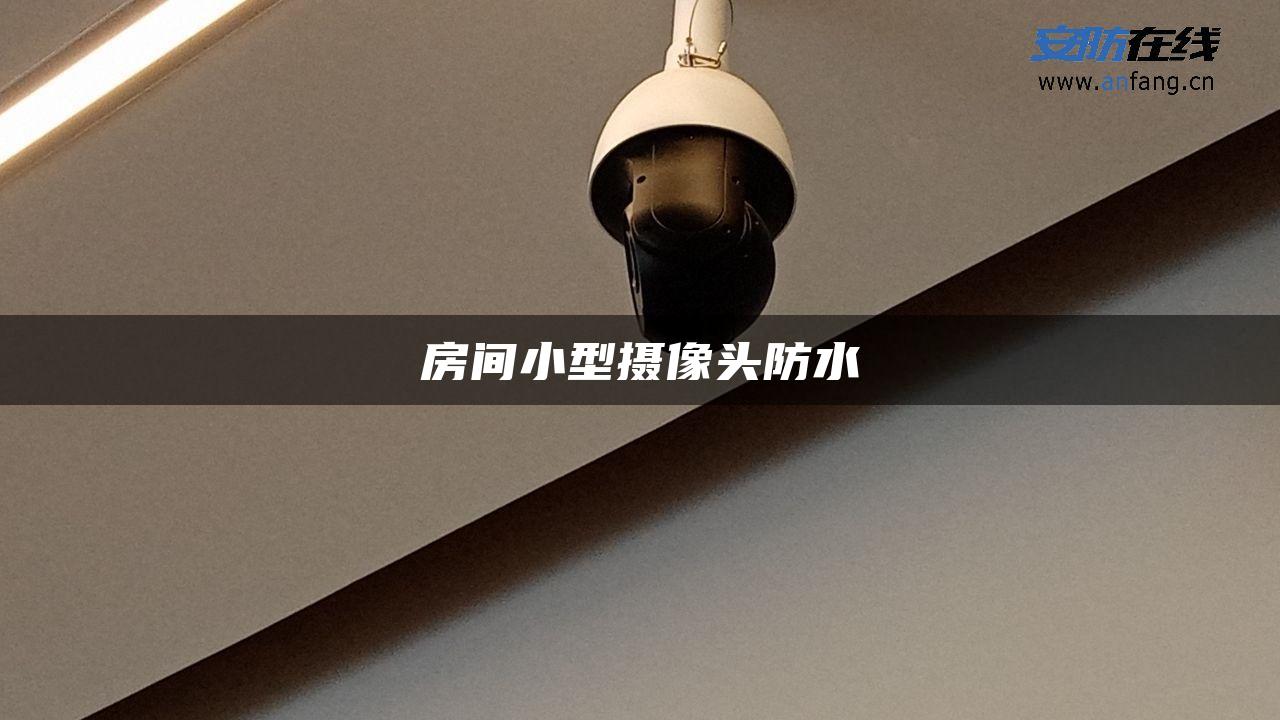 房间小型摄像头防水