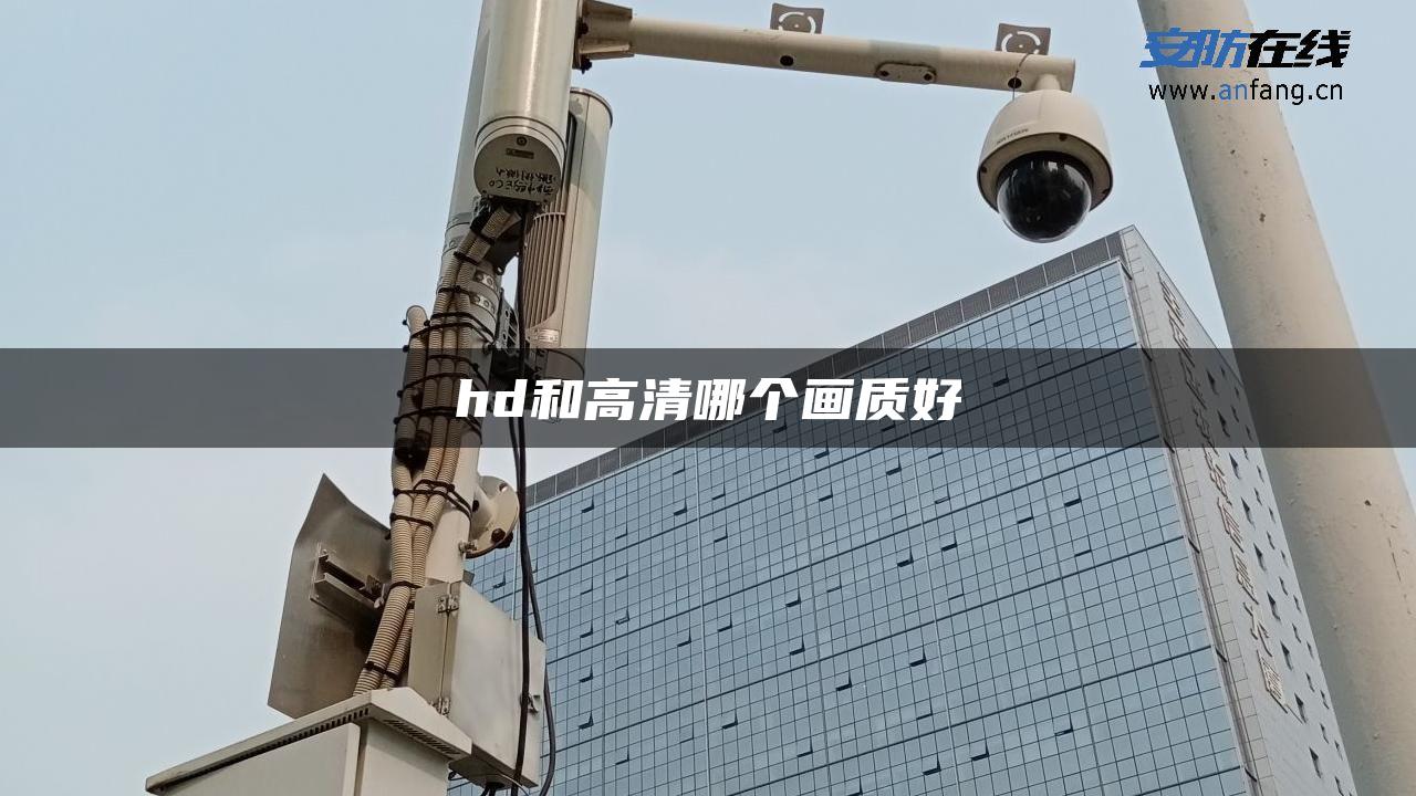 hd和高清哪个画质好