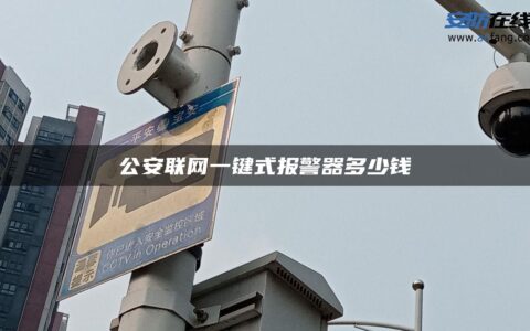 公安联网一键式报警器多少钱