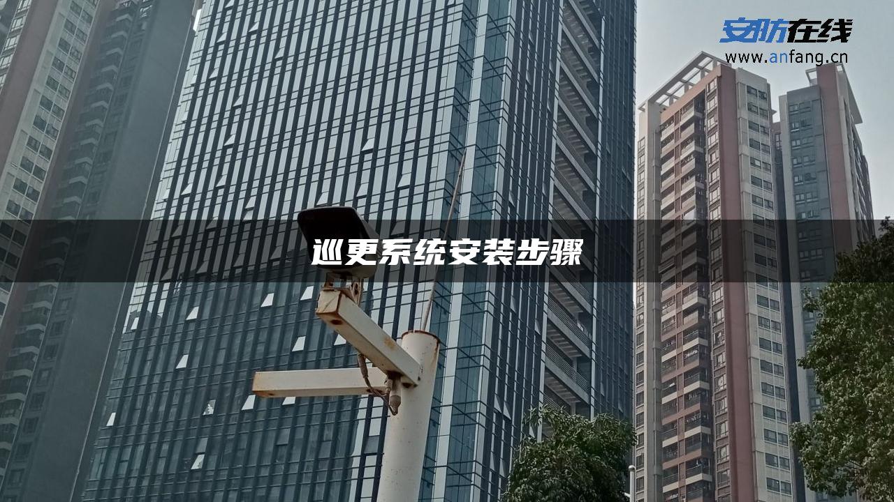 巡更系统安装步骤