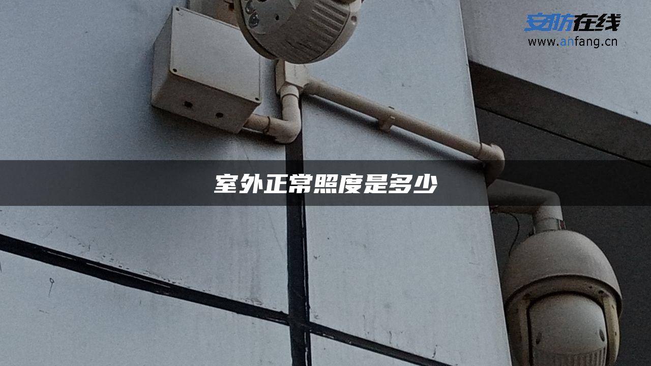 室外正常照度是多少