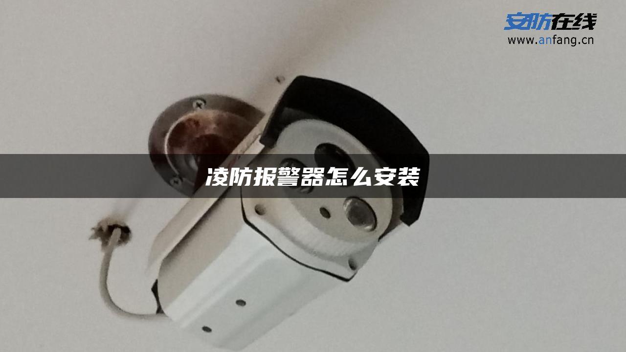 凌防报警器怎么安装