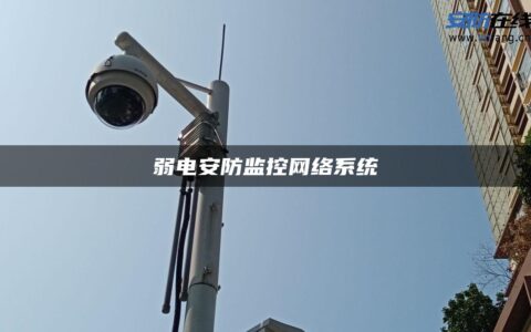 弱电安防监控网络系统