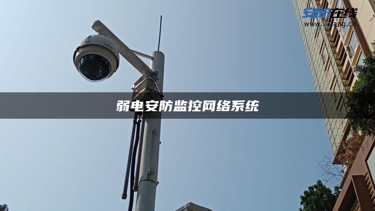 弱电安防监控网络系统