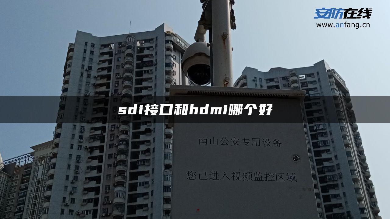 sdi接口和hdmi哪个好