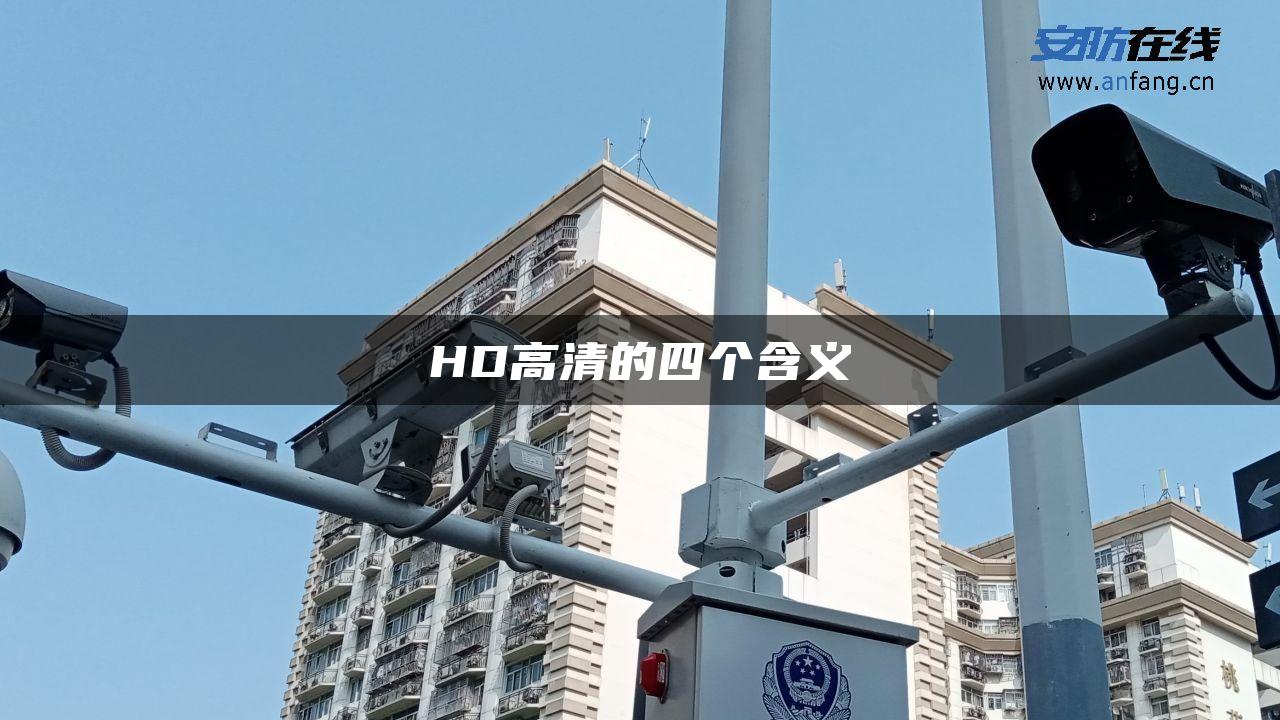 HD高清的四个含义