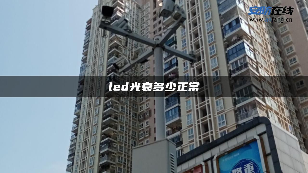 led光衰多少正常