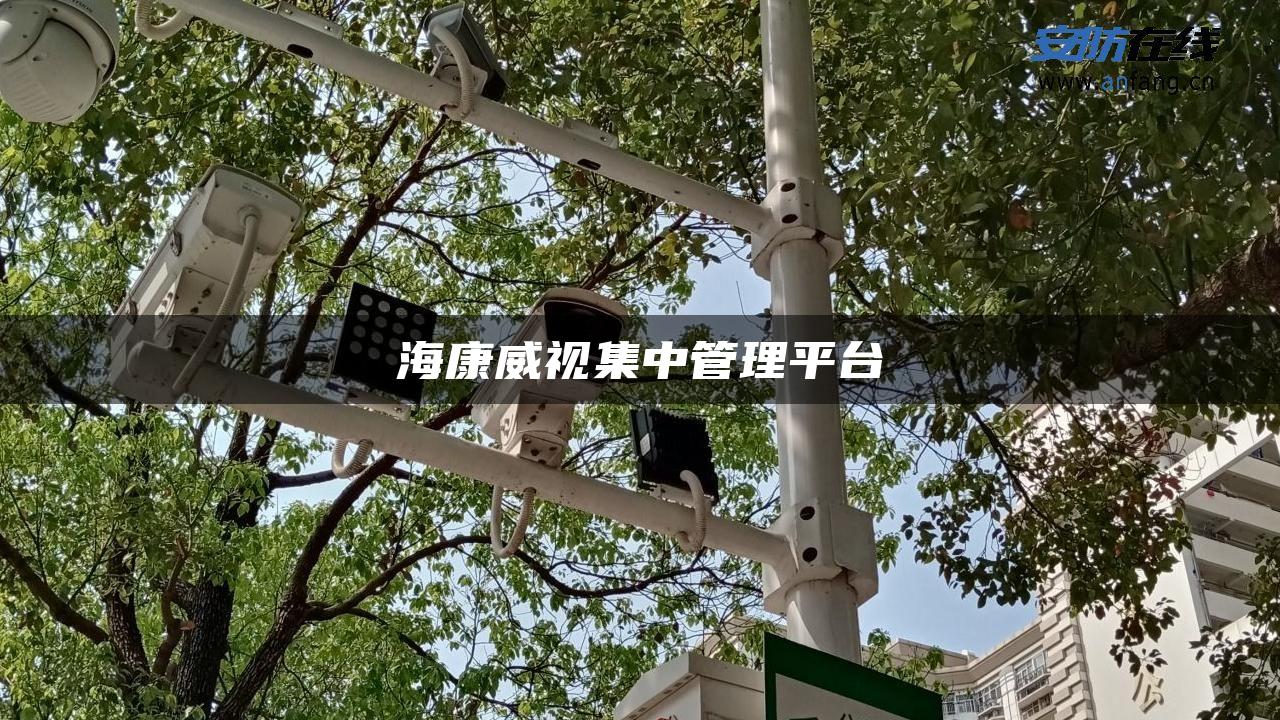 海康威视集中管理平台