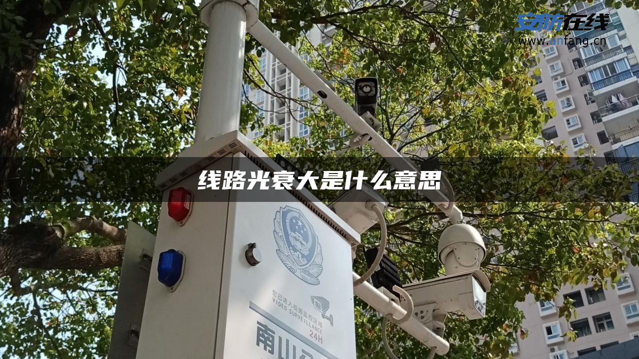 线路光衰大是什么意思