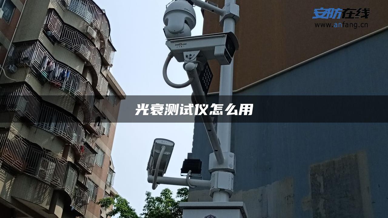 光衰测试仪怎么用