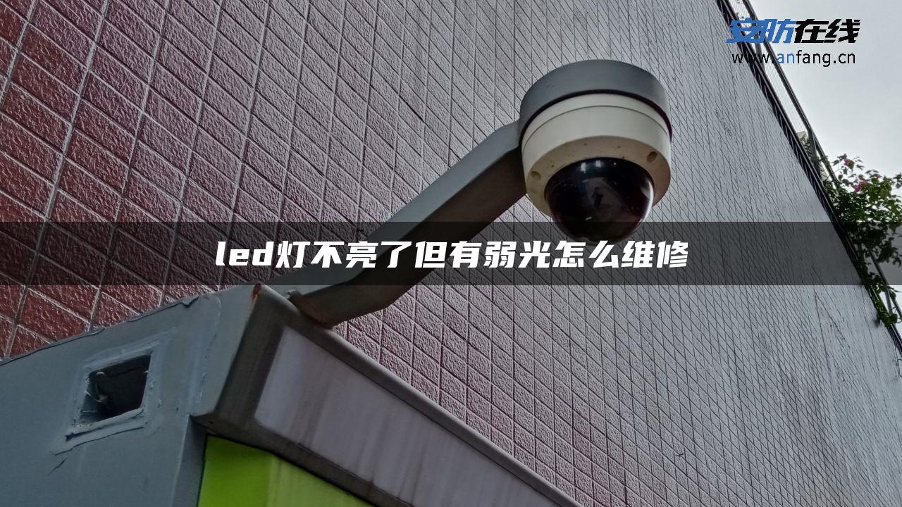 led灯不亮了但有弱光怎么维修