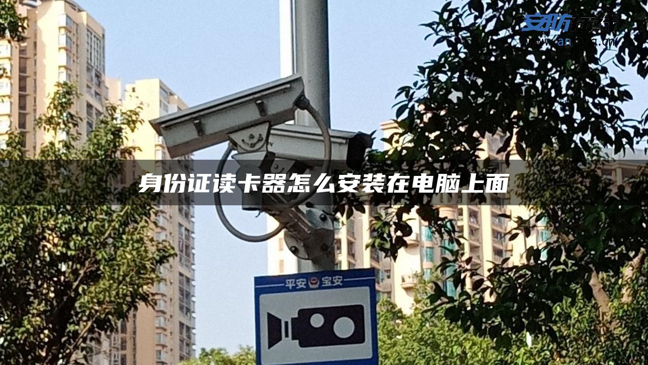 身份证读卡器怎么安装在电脑上面