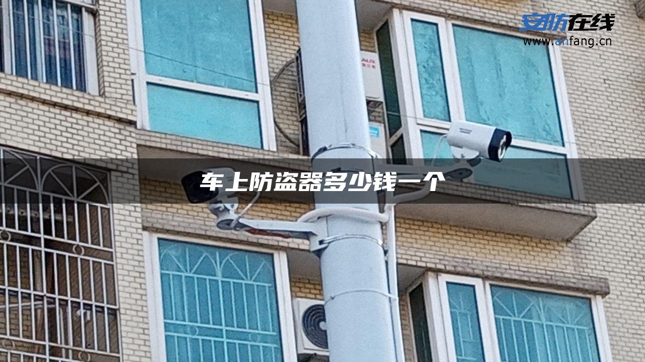 车上防盗器多少钱一个