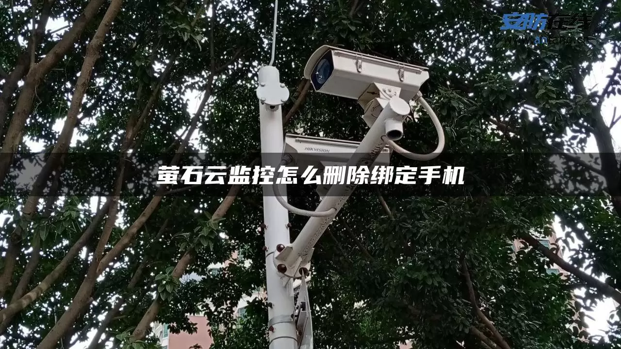 萤石云监控怎么删除绑定手机