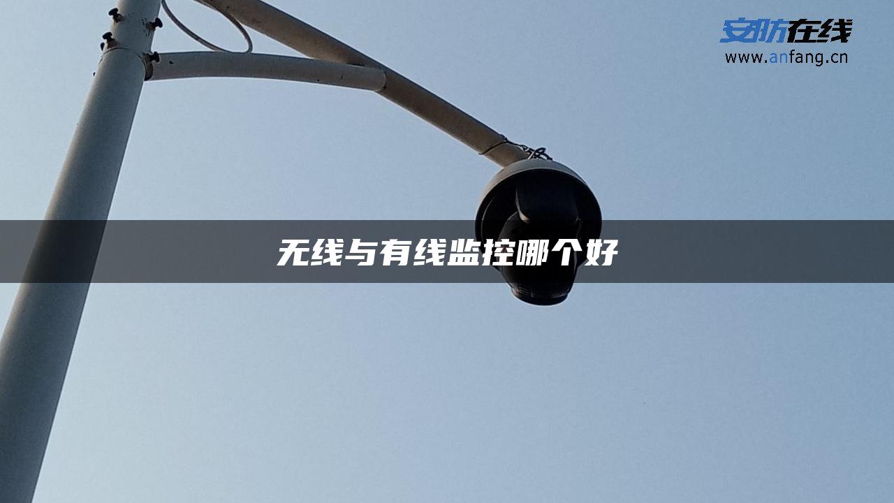 无线与有线监控哪个好