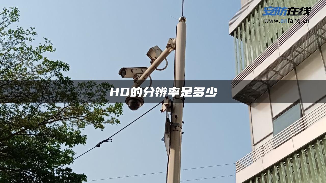 HD的分辨率是多少