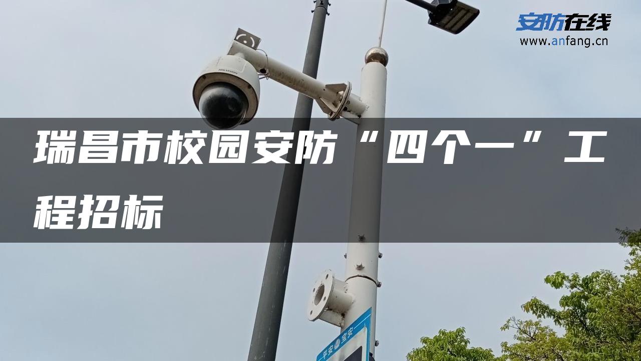 瑞昌市校园安防“四个一”工程招标