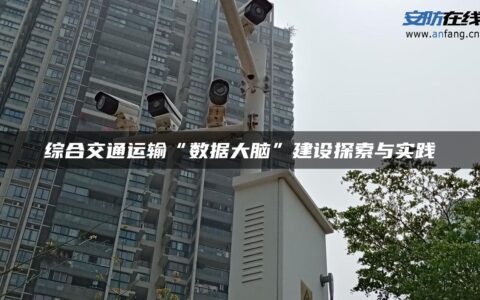 综合交通运输“数据大脑”建设探索与实践