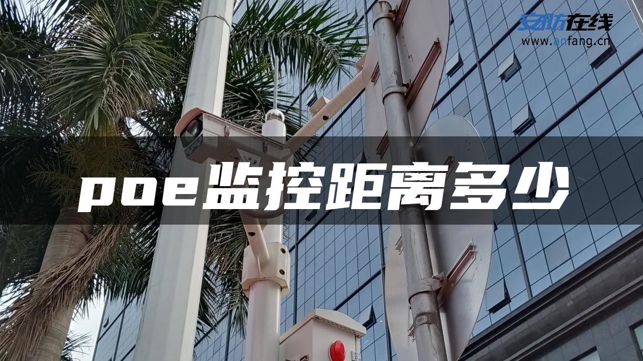 poe监控距离多少