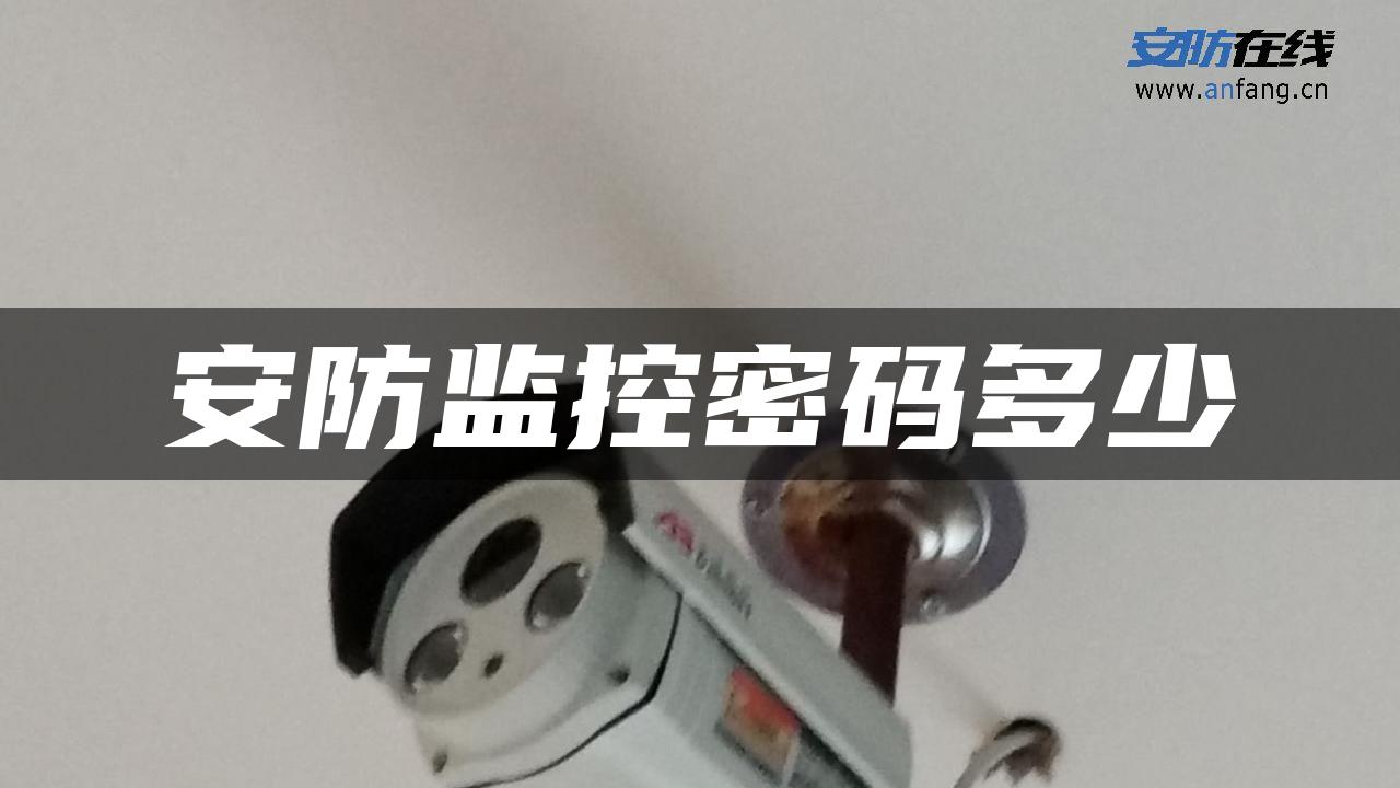 安防监控密码多少