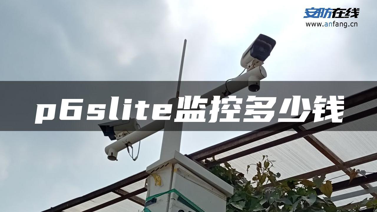 p6slite监控多少钱