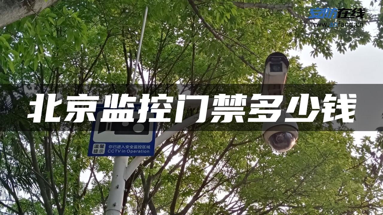 北京监控门禁多少钱