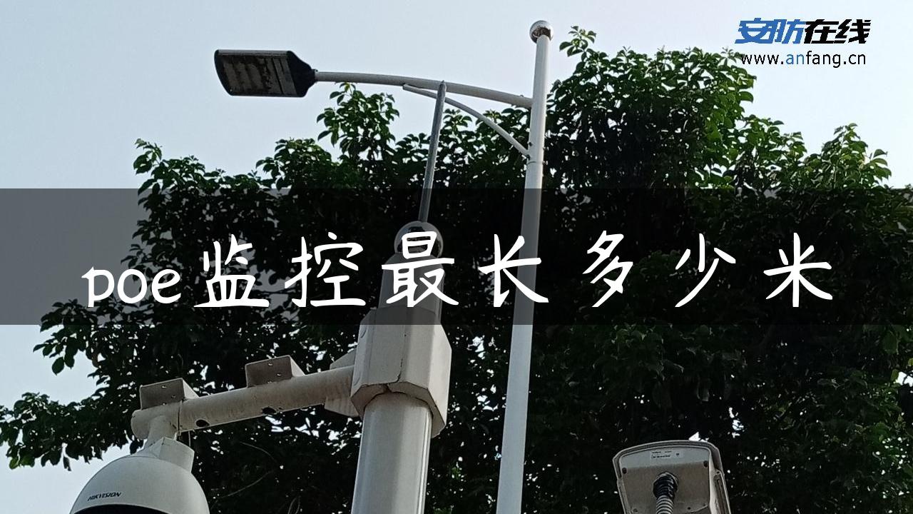 poe监控最长多少米