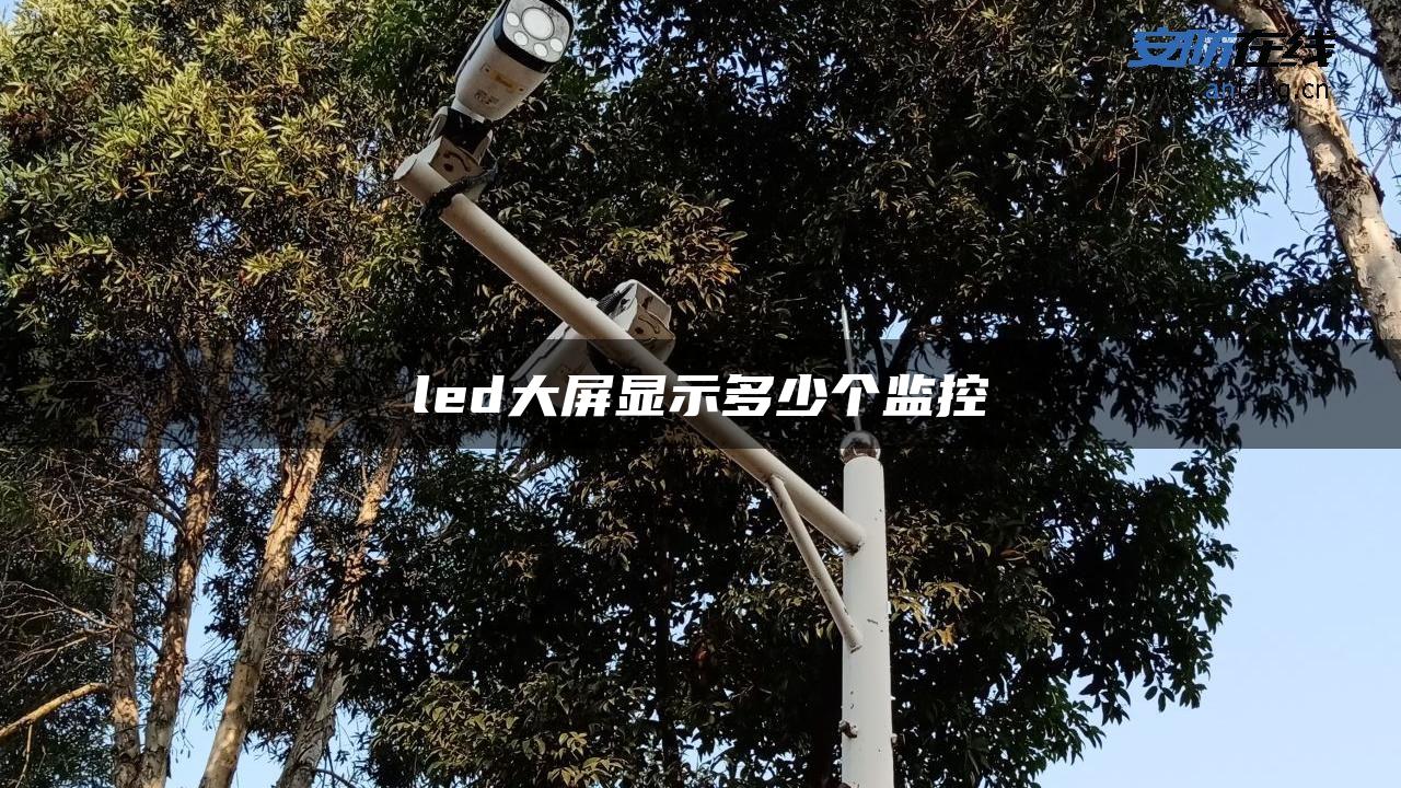 led大屏显示多少个监控