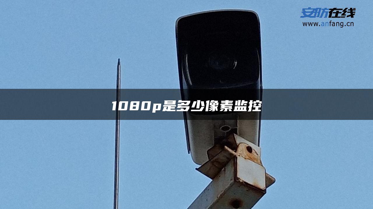 1080p是多少像素监控