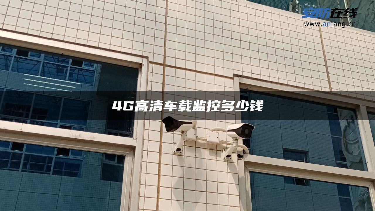 4G高清车载监控多少钱