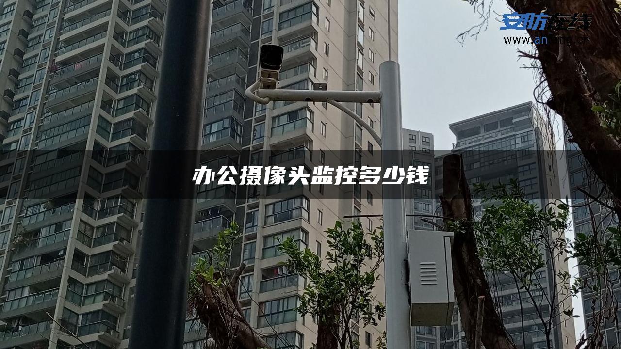 办公摄像头监控多少钱