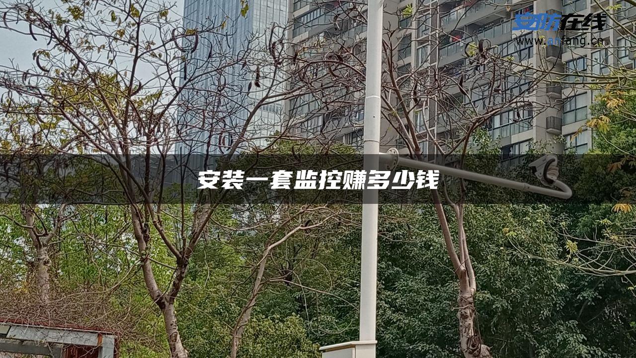 安装一套监控赚多少钱