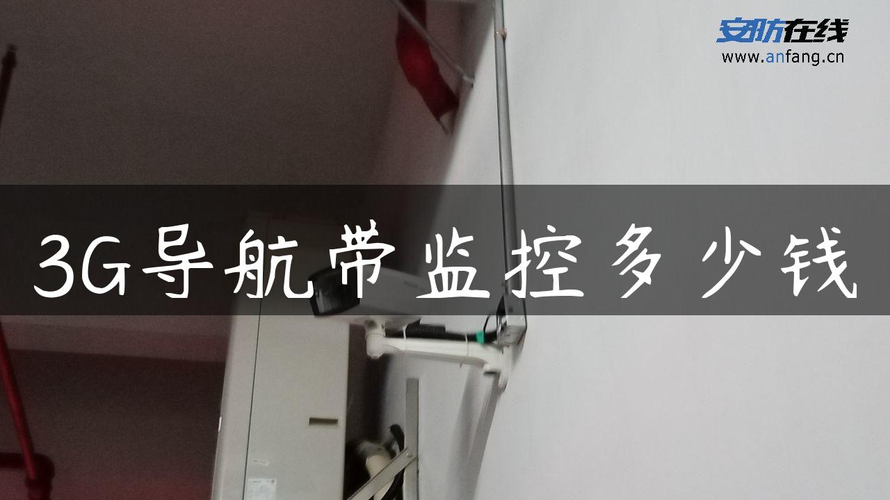 3G导航带监控多少钱