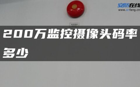 200万监控摄像头码率多少