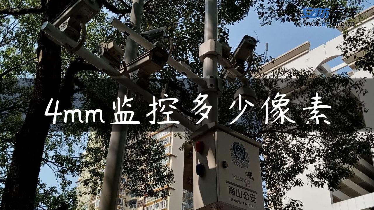 4mm监控多少像素