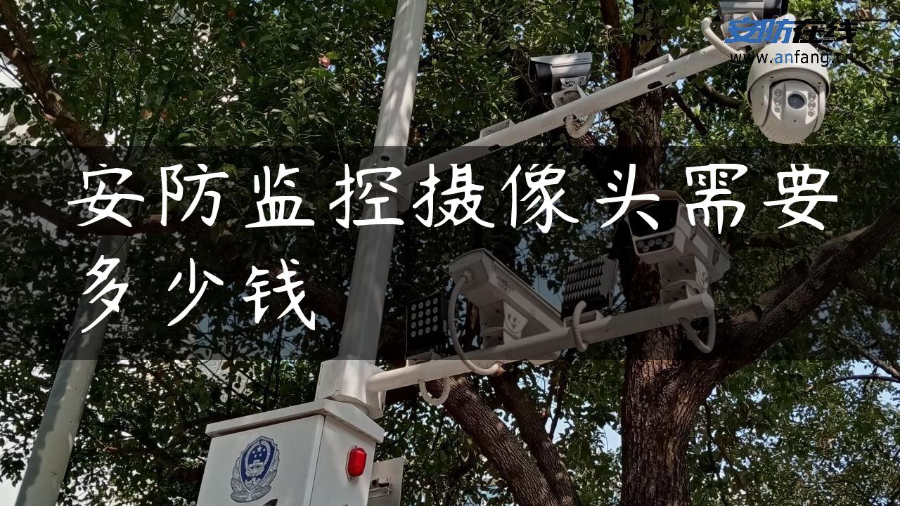 安防监控摄像头需要多少钱