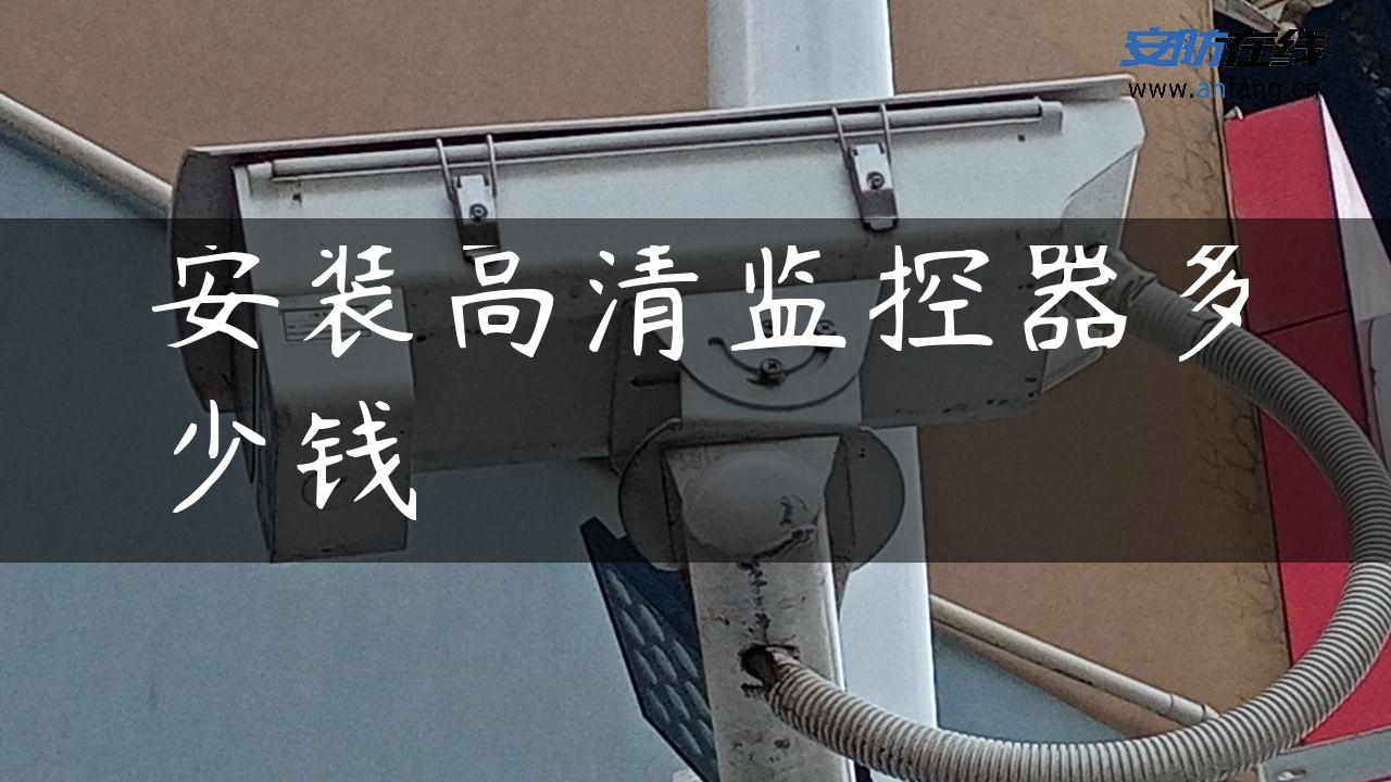 安装高清监控器多少钱