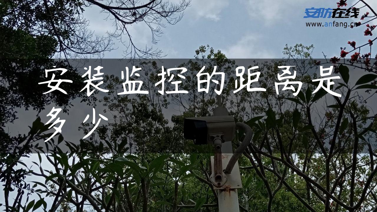 安装监控的距离是多少