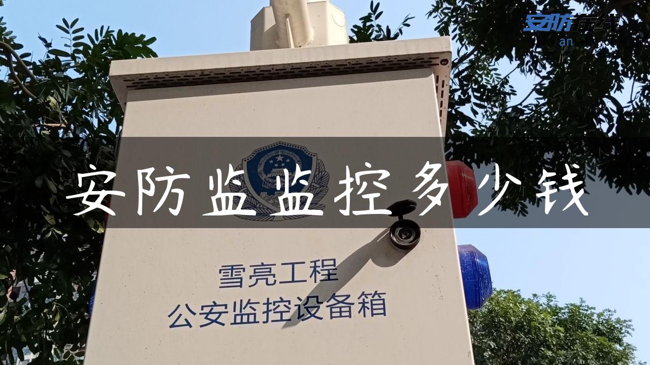 安防监监控多少钱