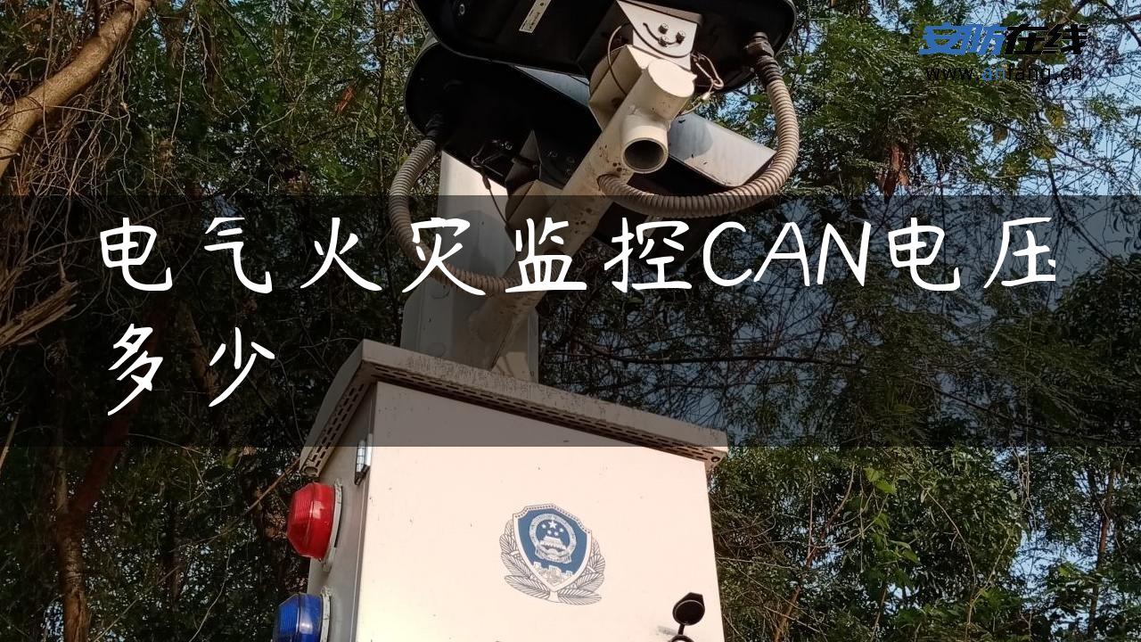 电气火灾监控CAN电压多少