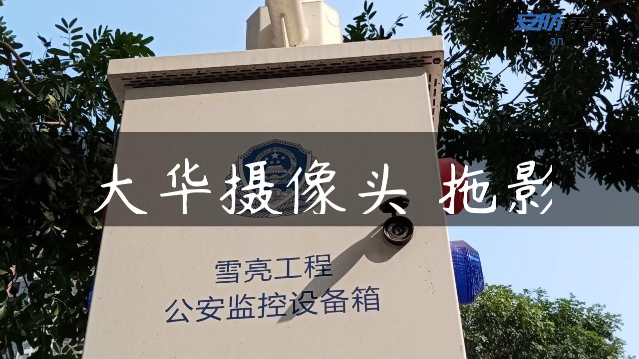 大华摄像头 拖影