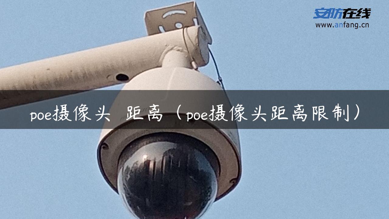 poe摄像头  距离（poe摄像头距离限制）